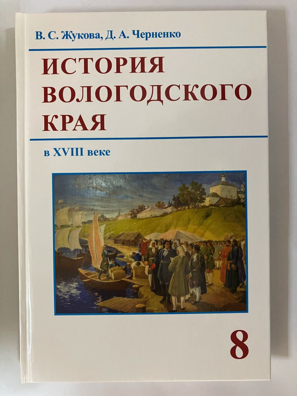 История Вологодского края в XVIII веке. 8 класс. Авторы: В. С. Жукова, Д.А.  Черненко